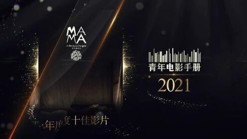 青年电影手册2021年度华语十佳影片《妈妈和七天的时间》