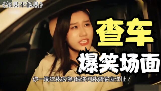 爆笑查车名场面:交警查车查到女朋友:住址?女友:你一周来八次