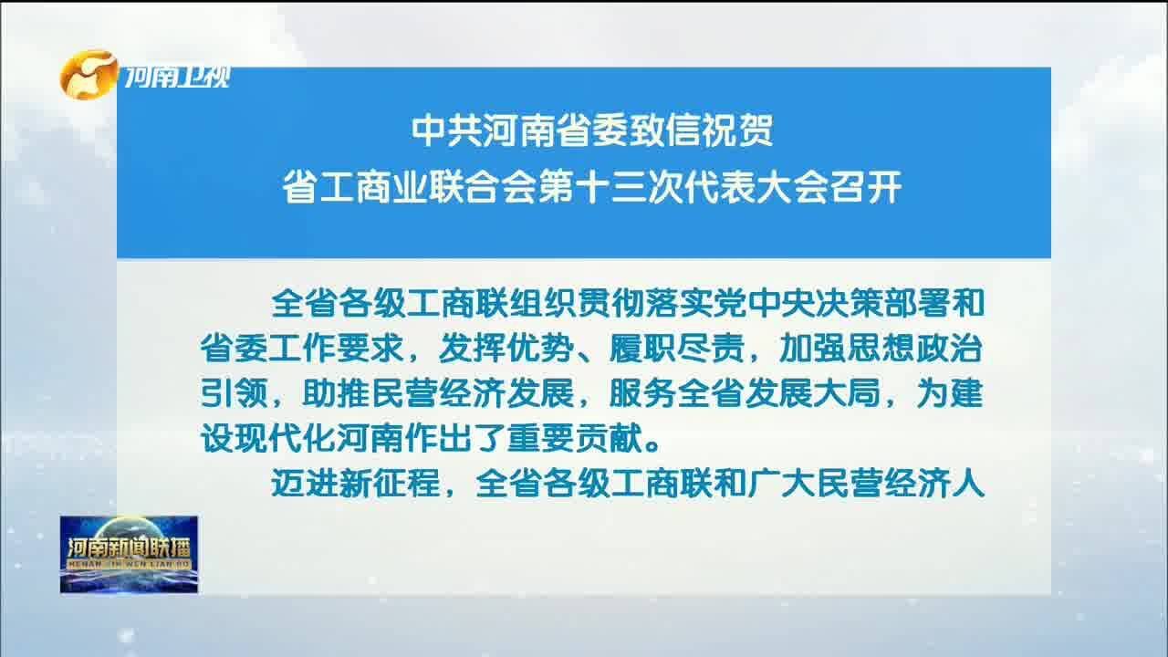 中共河南省委致信祝贺省工商业联合会第十三次代表大会召开