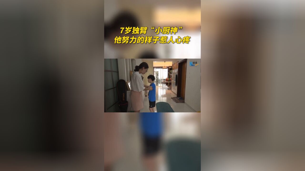 7岁独臂“小厨神”,他努力的样子惹人心疼!