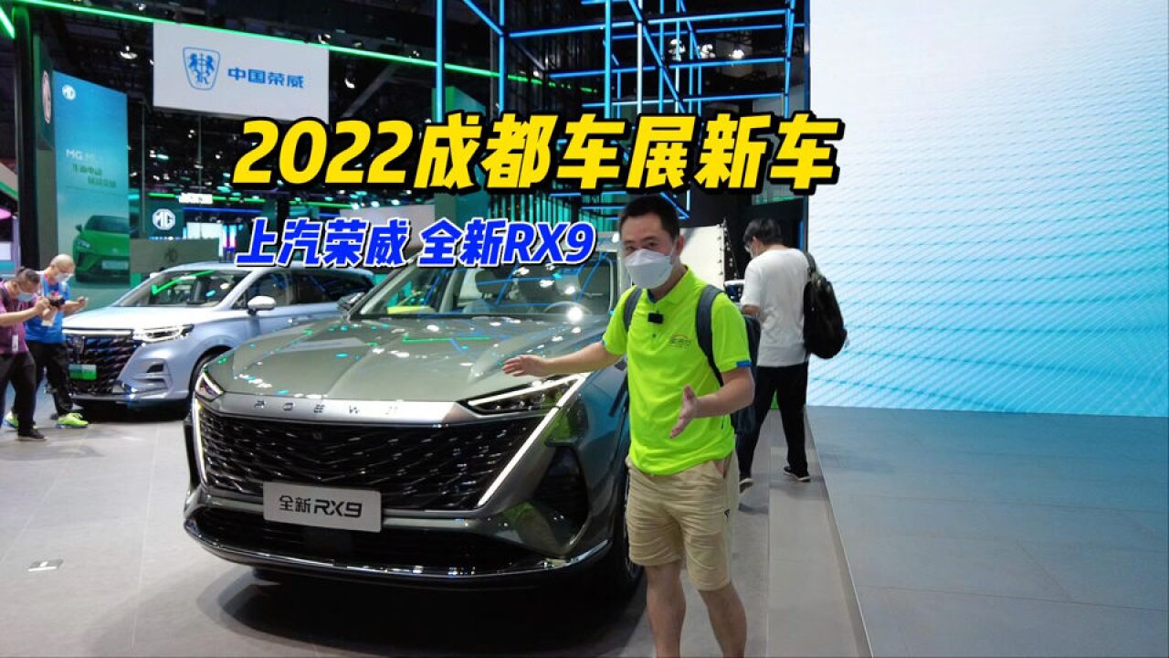 2022成都车展:“悦享生活旗舰大型SUV”荣威RX9重磅首秀