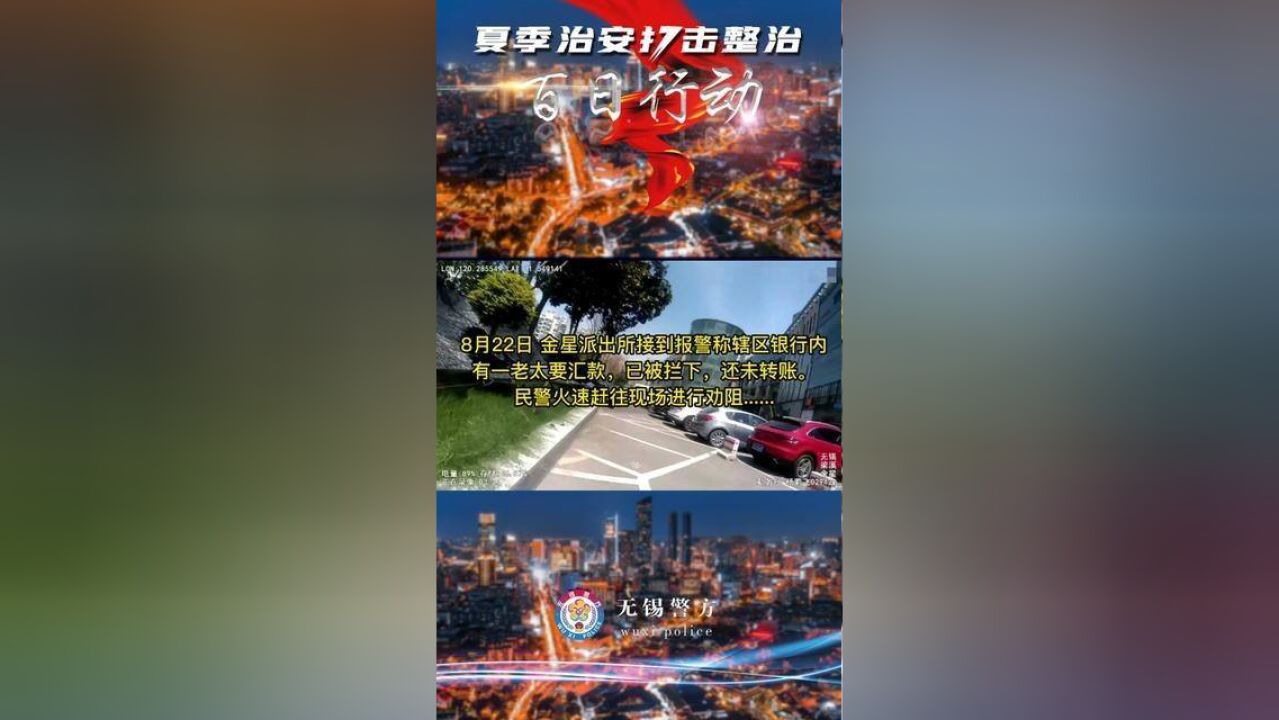 无锡市公安局梁溪分局民警成功劝阻一起电信网络诈骗.