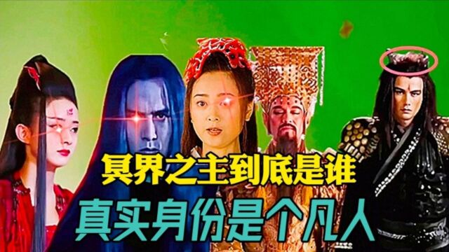 冥界之主到底是谁?并不是后土娘娘,真实身份是个凡人