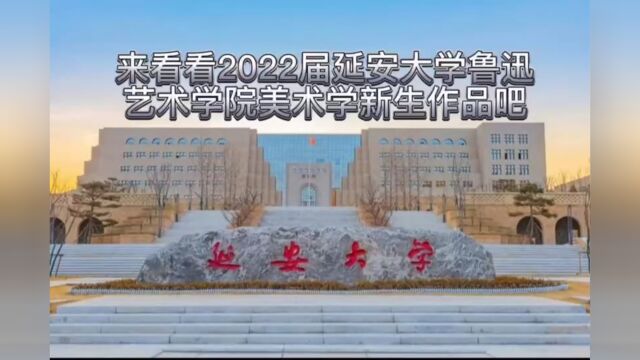 延安大学鲁艺学院22级美术学专业展示