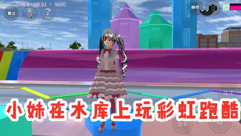 樱花校园模拟：小妹在水库上玩彩虹跑酷，真是太美丽了