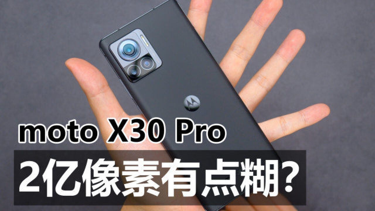 【moto X30Pro 评测】空有颜值戏份足,2亿像素有点糊?