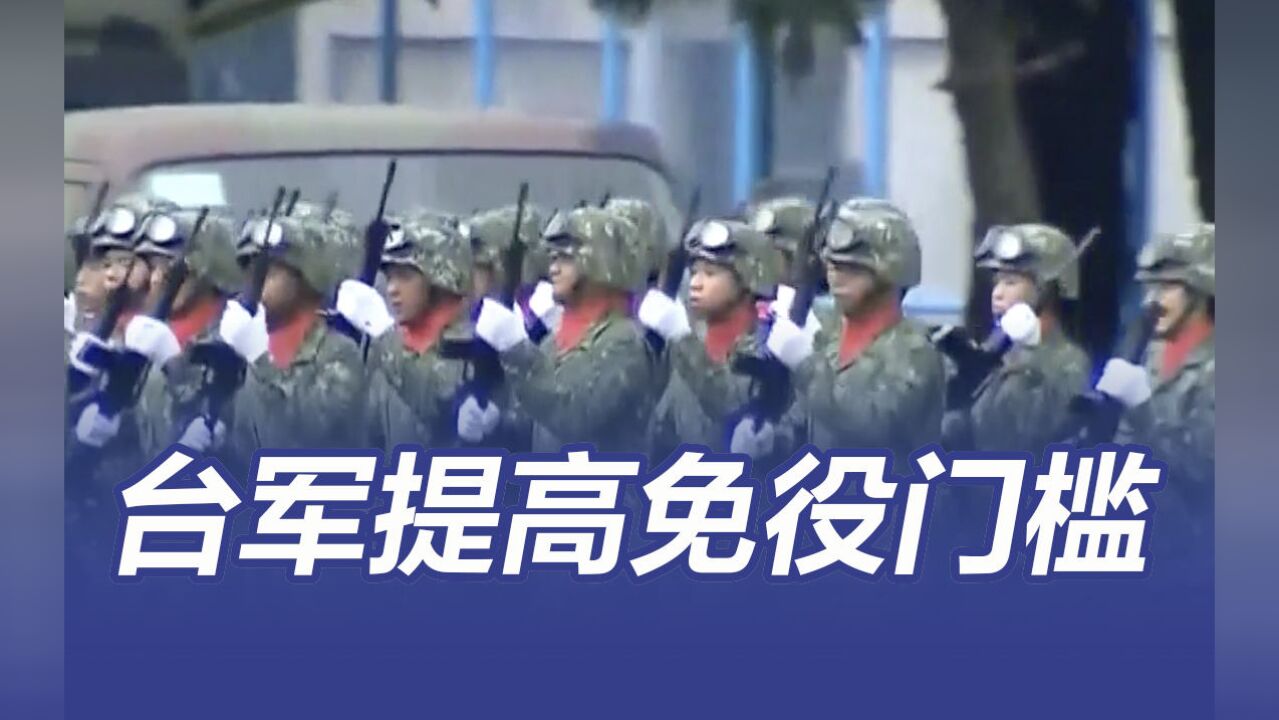 台军提高免除兵役门槛 身高达155cm须服役