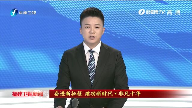 非凡十年丨平潭:开启“一岛两窗三区”建设新篇章