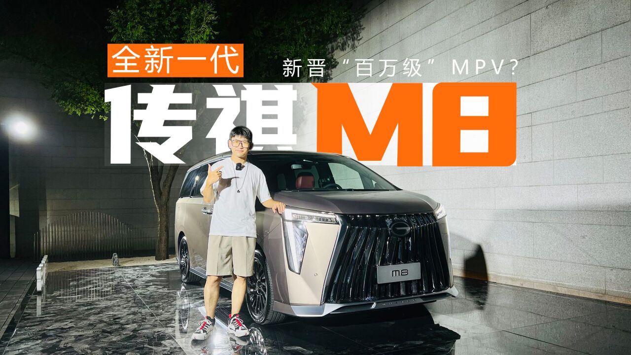 新晋“百万级”MPV? 就是传祺全新一代M8