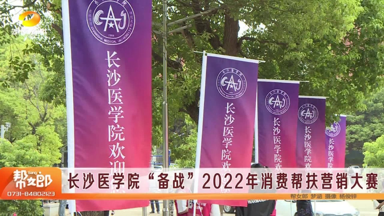 长沙医学院“备战”2022年消费帮扶营销大赛