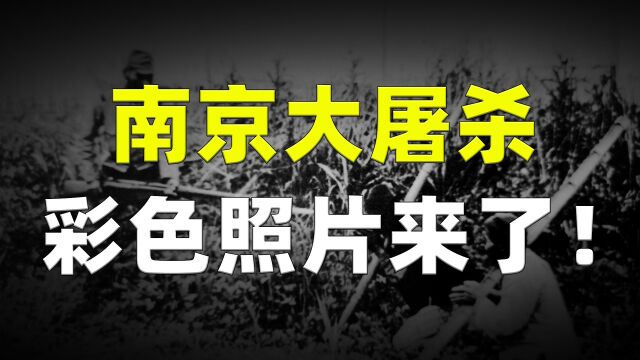 最新消息来了,南京大屠杀彩色照片,不会交给日本人!