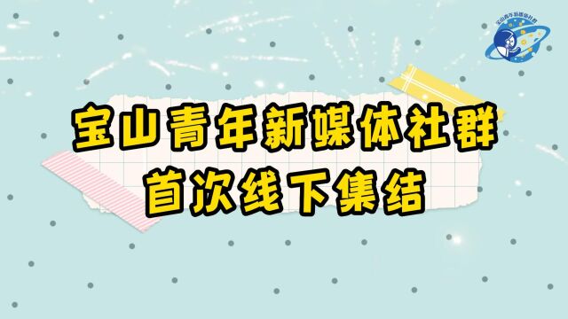 宝山青年新媒体社群首次线下集结