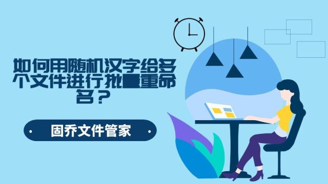 怎么用随机汉字给大量的文件夹进行重命名?