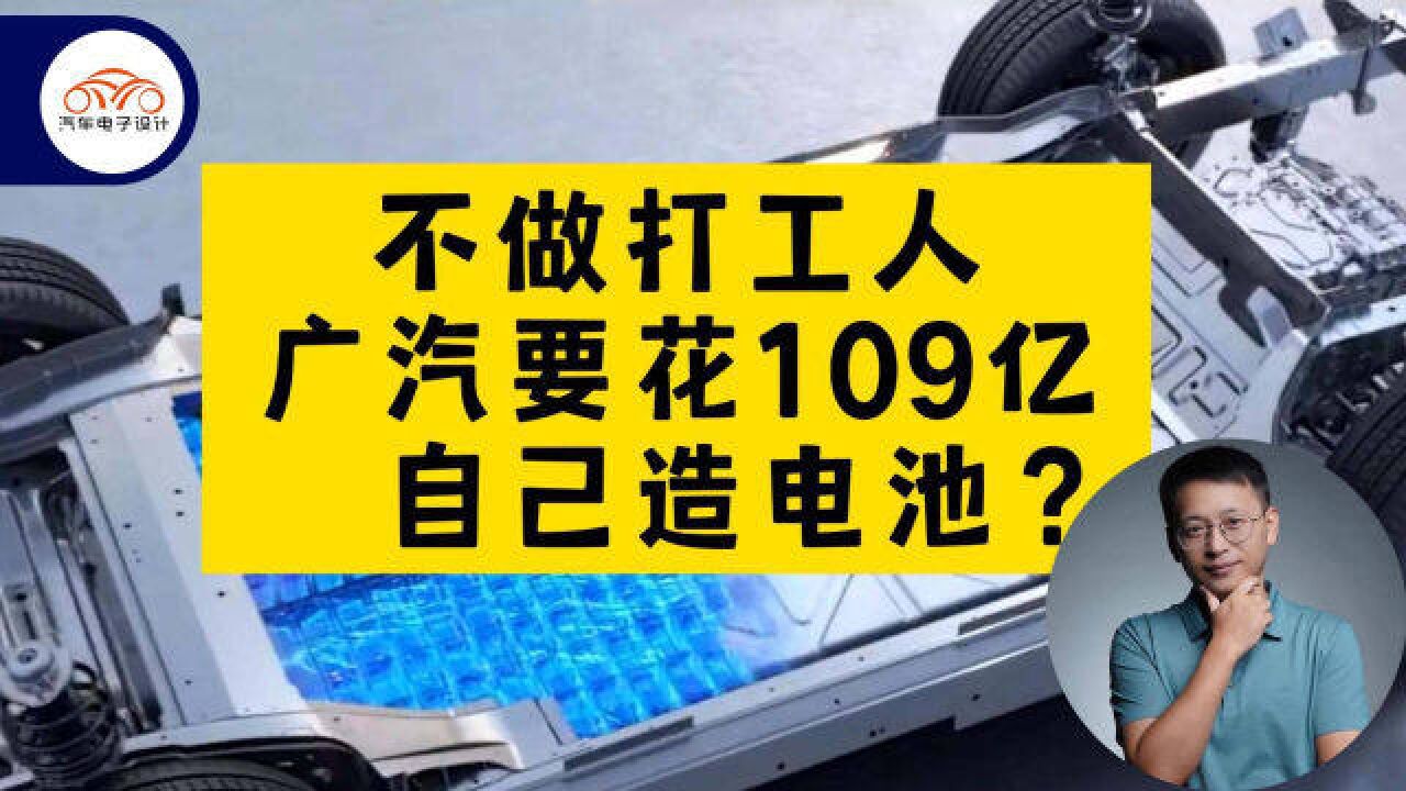 不做打工人,广汽要花109亿,自己造电池?