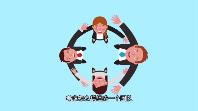 确定创业模式:如果你想创办一个公司开启创业之路,那么首先要树立一个构想和一定的理想,然后再从构想开始,考虑怎么样组成一个团队