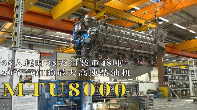 最大高速柴油发动机,重48吨 每小时油耗2000升,拥有13000马力,德国制造MTU8000