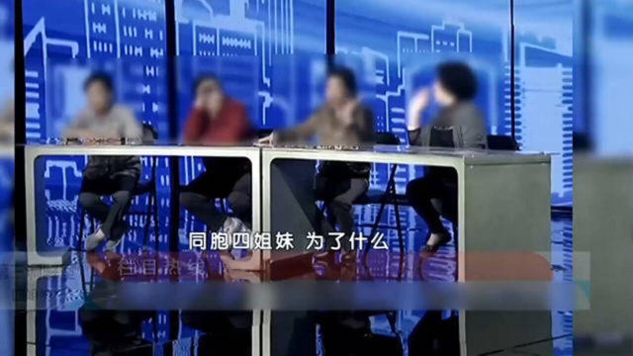 姐妹俩因房产过户问题闹出纠纷,老五提出可以给予补偿,却遭四姐反对