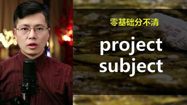 英语单词project和subject总是记混?它们的差别很大,来学习