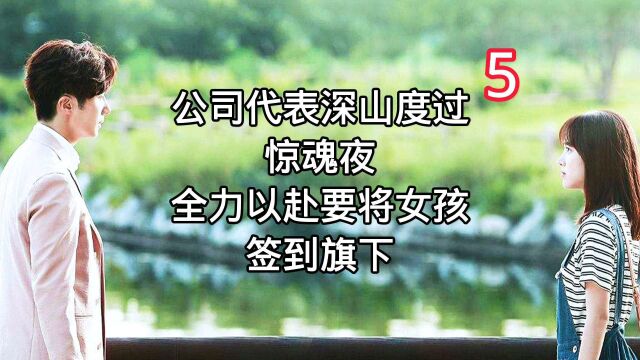 第5集,公司代表深山度过惊魂夜,全力以赴要将女孩签到旗下