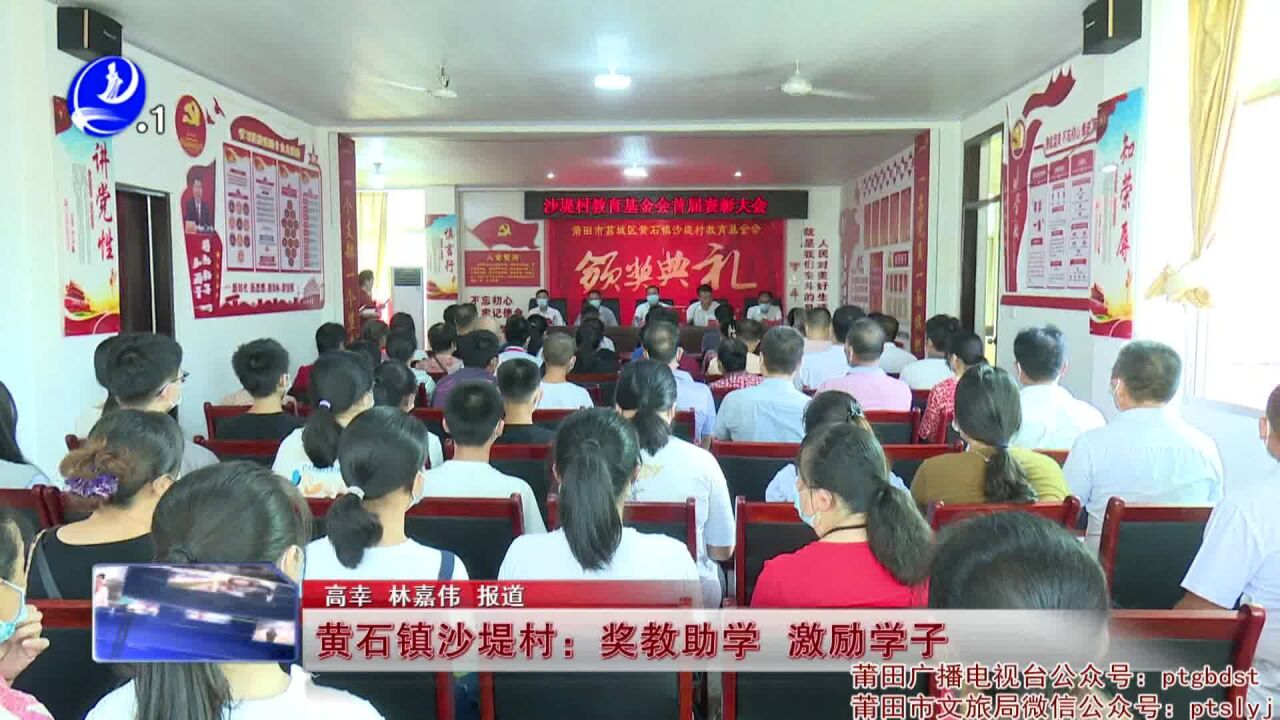 黄石镇沙堤村:奖教助学 激励学子