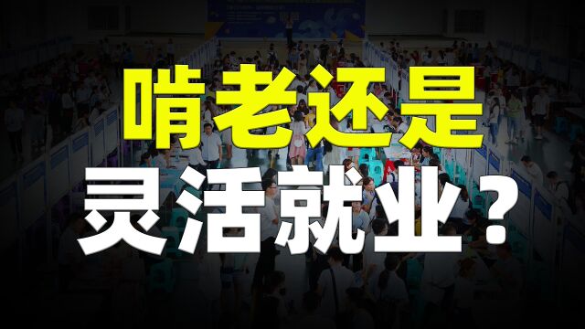 啃老还是灵活就业?这几年失业的年轻人,到底都去哪里了?