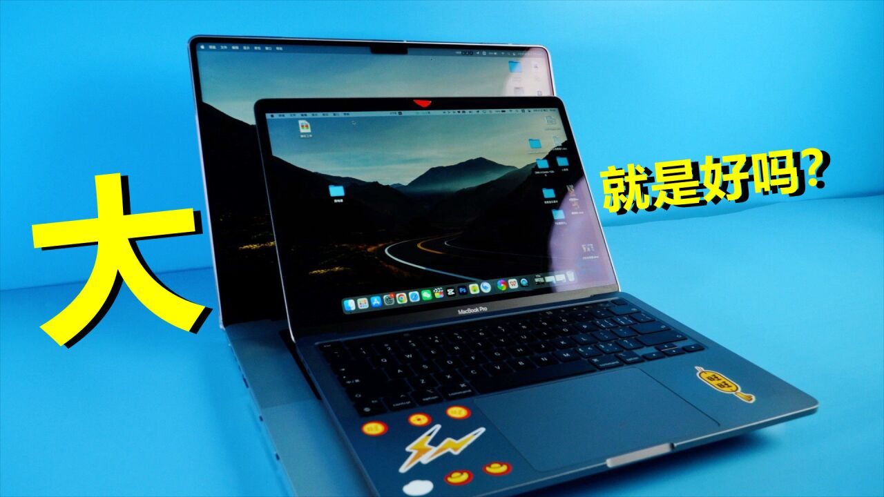 大就是好吗?我换了一台16英寸的Macbook Pro,对比13英寸赢在哪里?