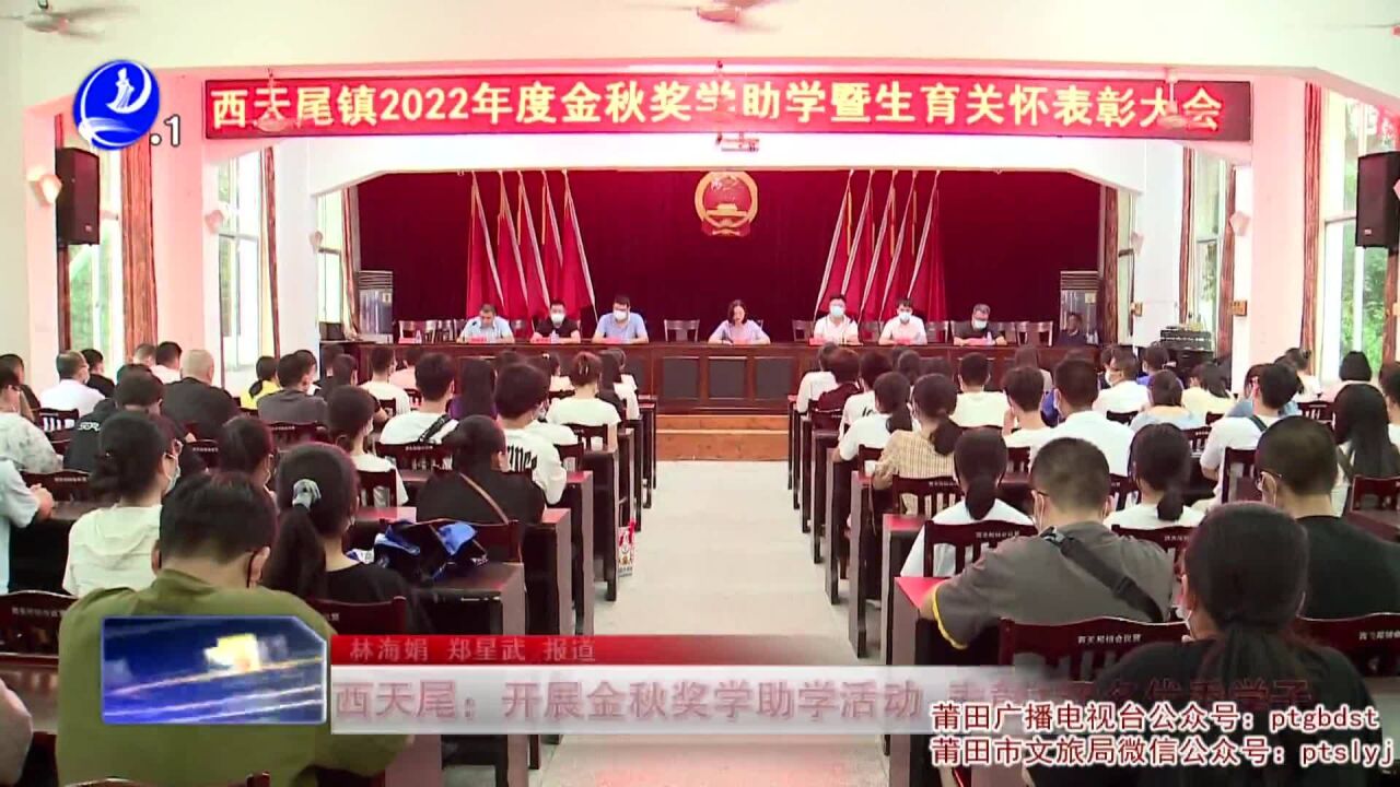 西天尾:开展金秋奖学助学活动 表彰156名优秀学子