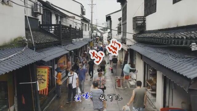 MV《东街》张可儿