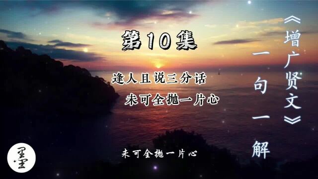 《增广贤文》一句一解10、逢人且说三分话 未可全抛一片心