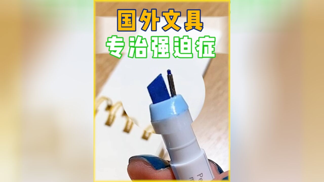 感觉欧洲文具做得不比日本文具差呢