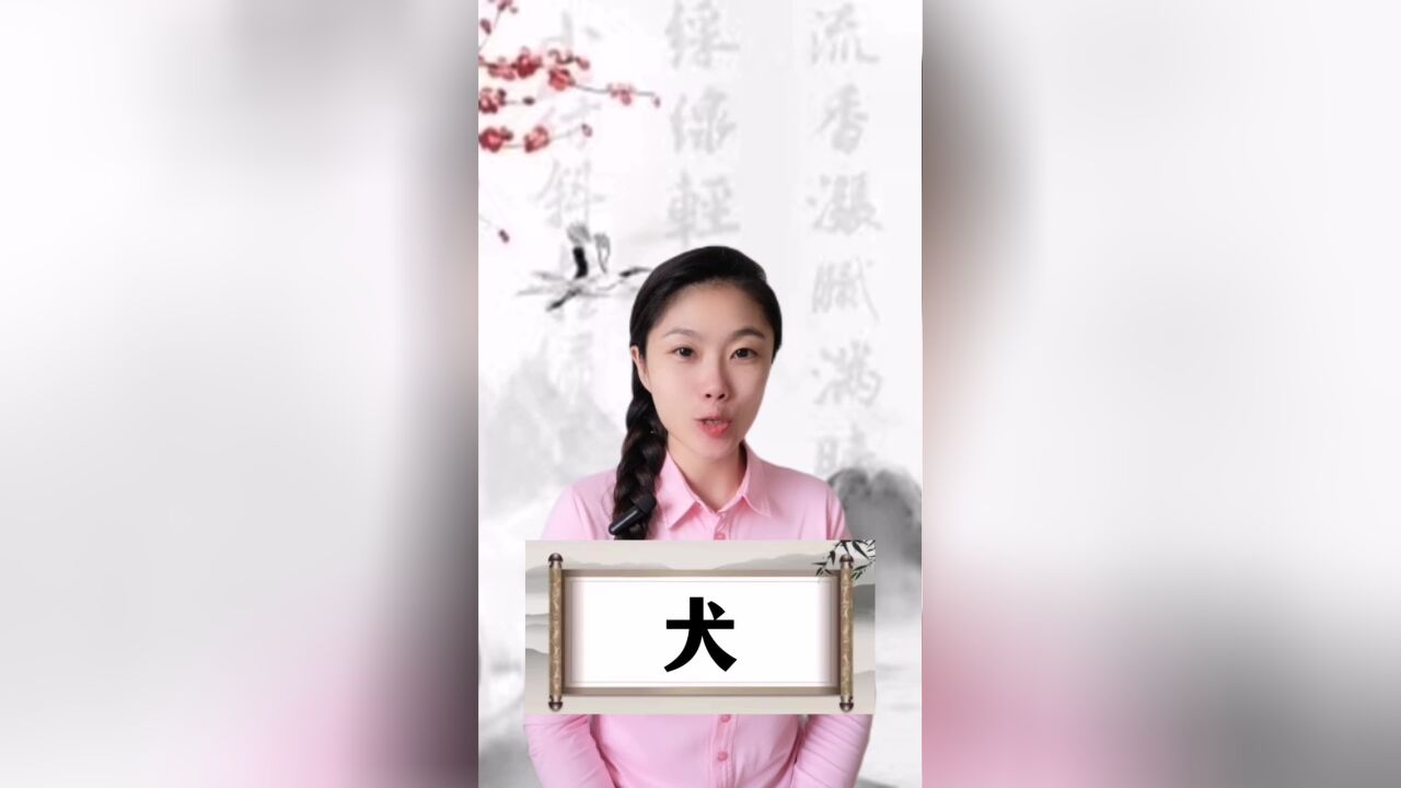 悟汉字之意,听音乐之情!今日汉字“犬”