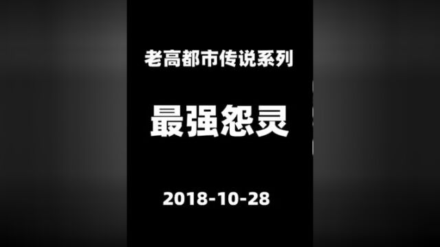 20181028【老高都市传说】史上最强怨灵,日本高速发展居然是他 #人物故事 #科普一下 #一定要看到最后 #短视频