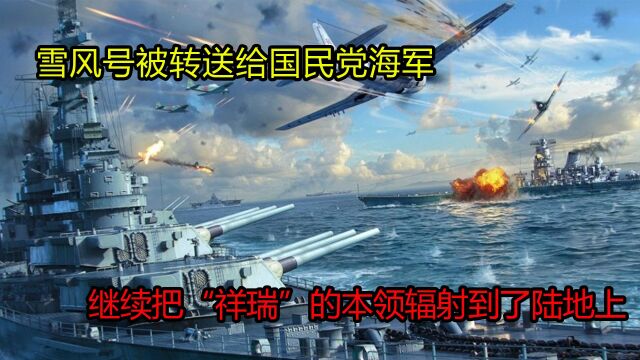 雪风号被转送给国民党海军,继续把“祥瑞”的本领辐射到了陆地上