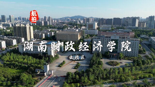 航拍湖南财政经济学院主校区2022,校训“正德厚生,经世济用”