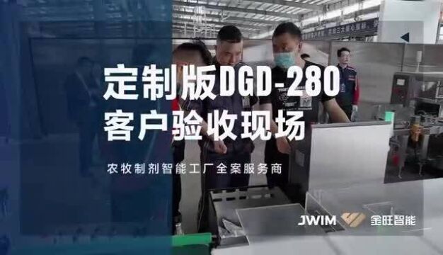 金旺智能/JWIM 定制版DGD280客户验收现场