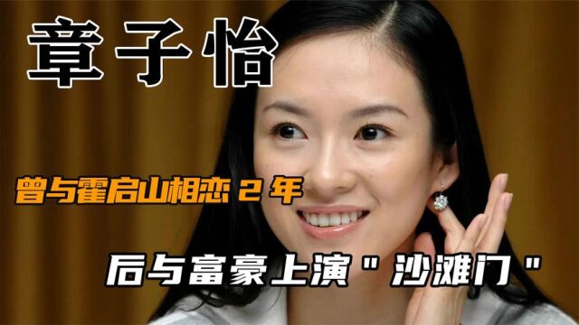 “野心勃勃”章子怡:曾与霍启山相恋2年,后与富豪上演“沙滩门”