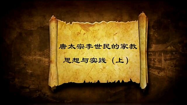 家教家风——唐太宗李世民的家教思想