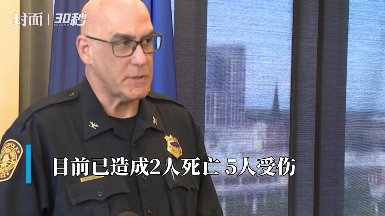 30秒|美国弗吉尼亚州诺福克市枪击事件已致2人死亡