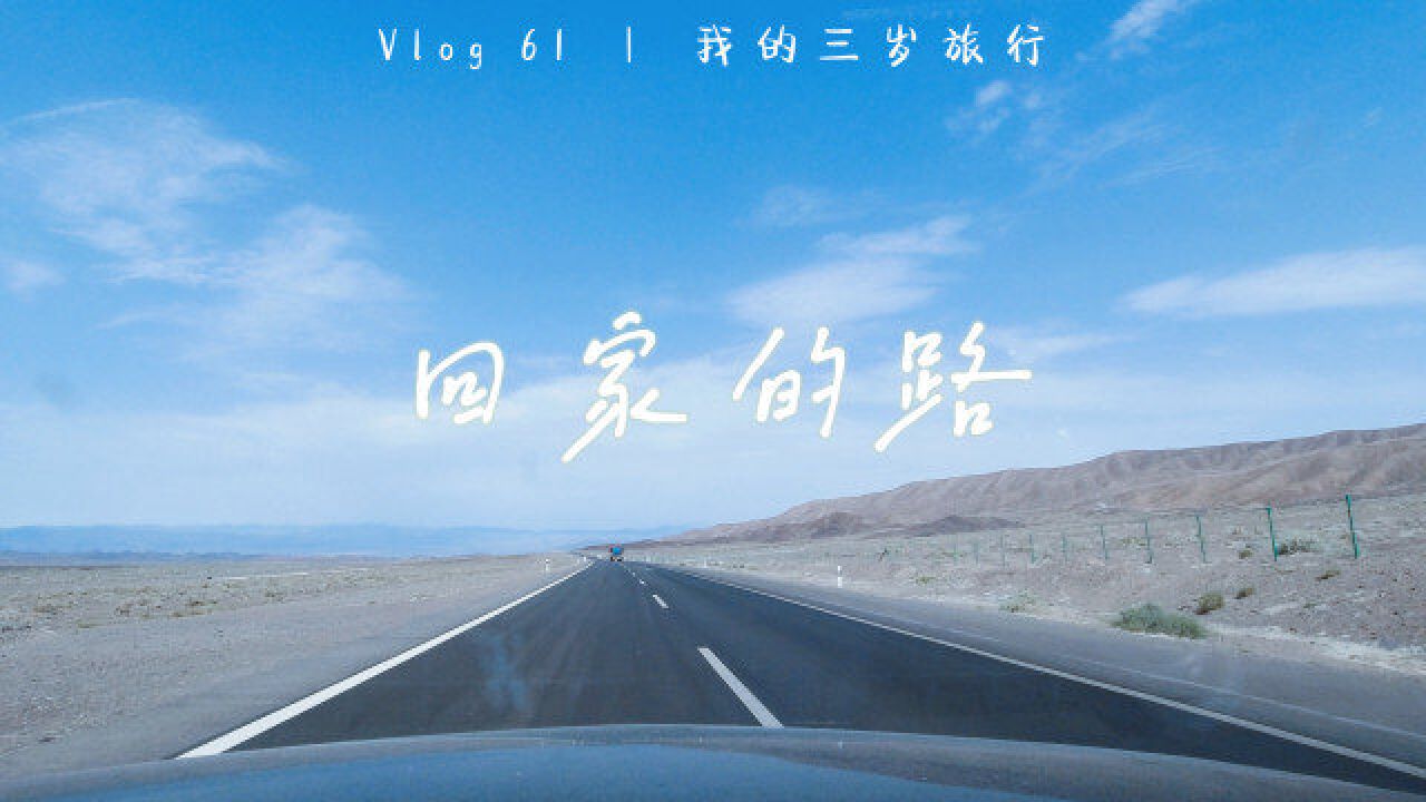 我们的自驾旅行Vlog61回家的路,6天4000公里,乌鲁木齐到上海