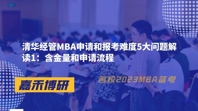 清华经管MBA申请和报考难度5大问题解读1:含金量和申请流程