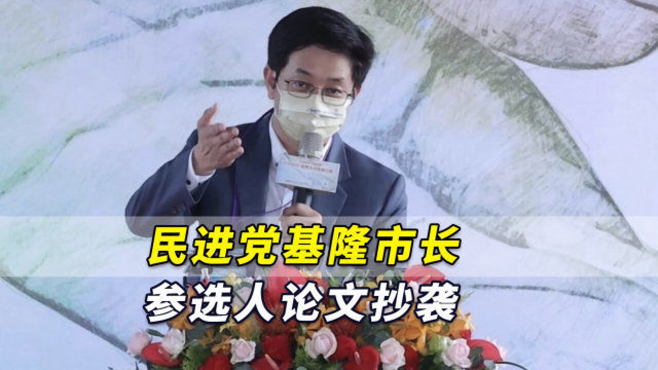 台媒爆出:民进党基隆市长参选人论文抄袭:抄了百度百科