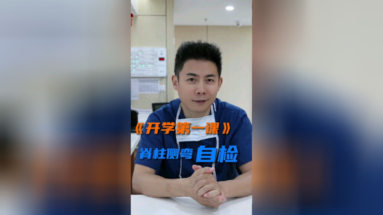 开学第一课 李叔叔给大家科普 脊柱侧弯 家庭初筛版