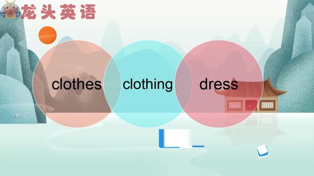 英语易混词语:clothes、clothing、dress有什么区别?