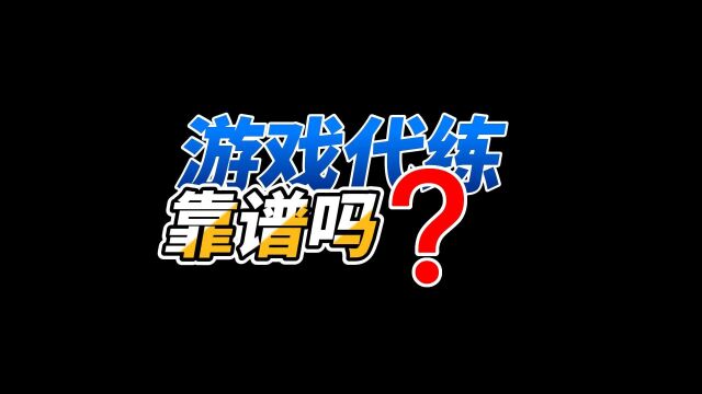 游戏代练英雄联盟能赚钱吗?靠谱吗?快跟我来一探究竟~