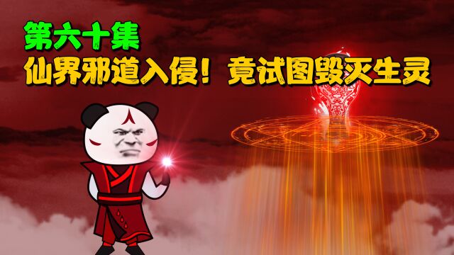 第六十集:仙界邪道入侵!竟试图摧毁生灵 