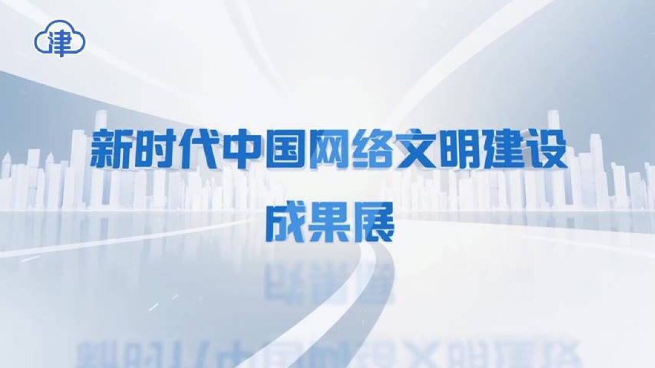 中国网络文明大会:弘扬时代新风 建设网络文明