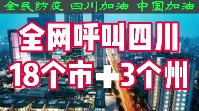 全网呼叫四川!呼叫四川18个地级市✚3个州!