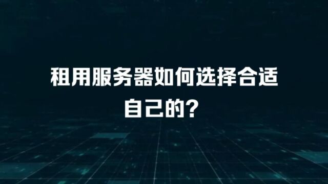 租用服务器如何选择合适自己的?