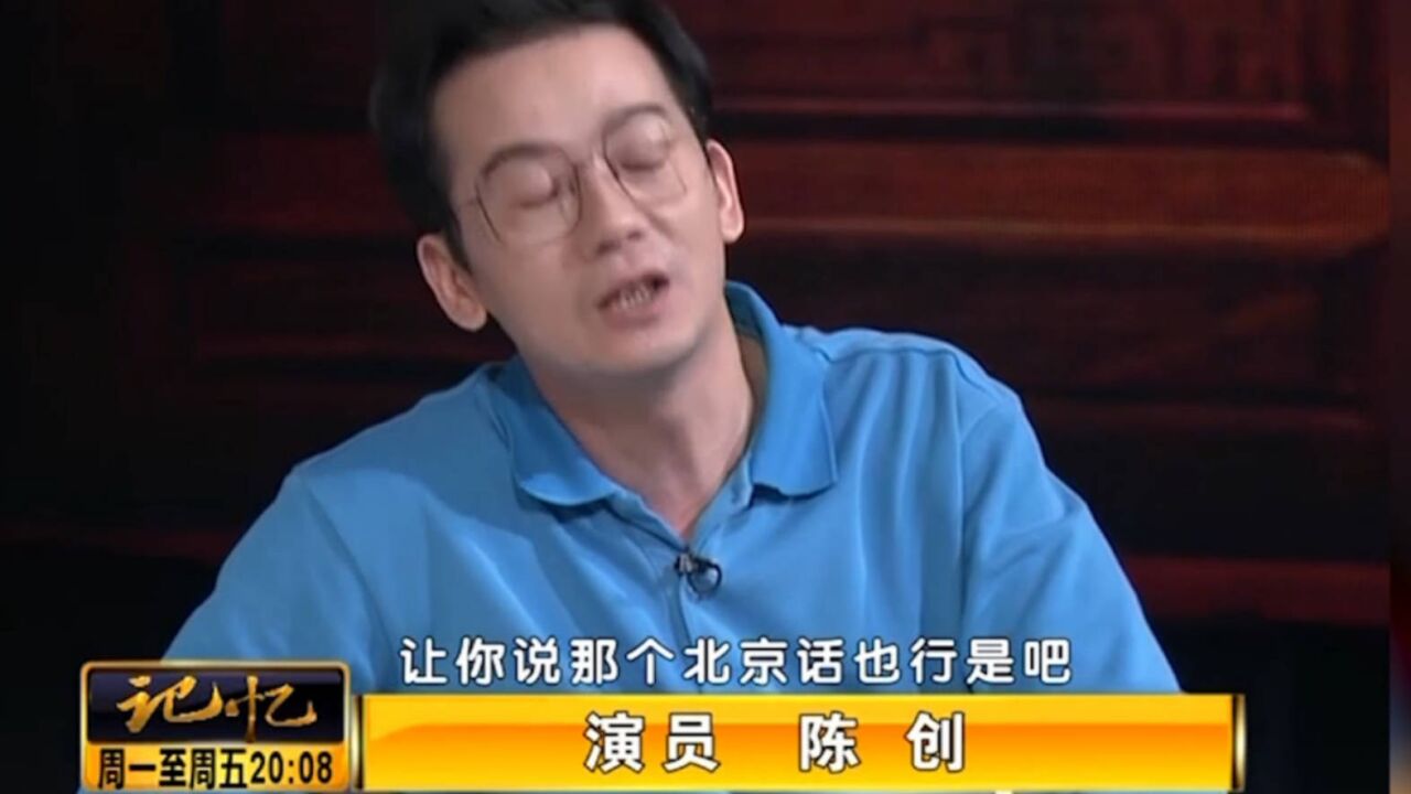 著名演员陈创,语言天赋特别好,拍戏时“大胆”说北京话