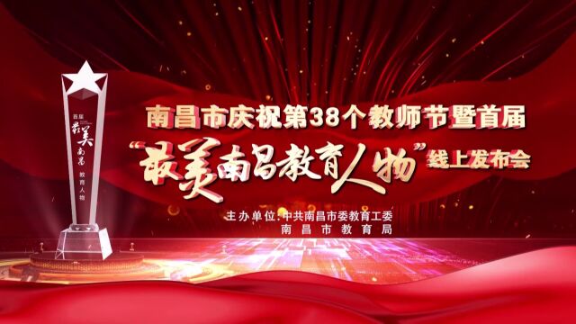 南昌市庆祝第38个教师节暨首届“最美南昌教育人物”线上发布会